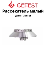 Алюминиевый смеситель рассекатель пламени горелки малой мощности вспомогательного действия газогорелочной группы для плит GEFEST-6 6100.00.0.079 (наружный диаметр 63-64 мм, наружная посадка 15 мм, внутренний диаметр отверстия)