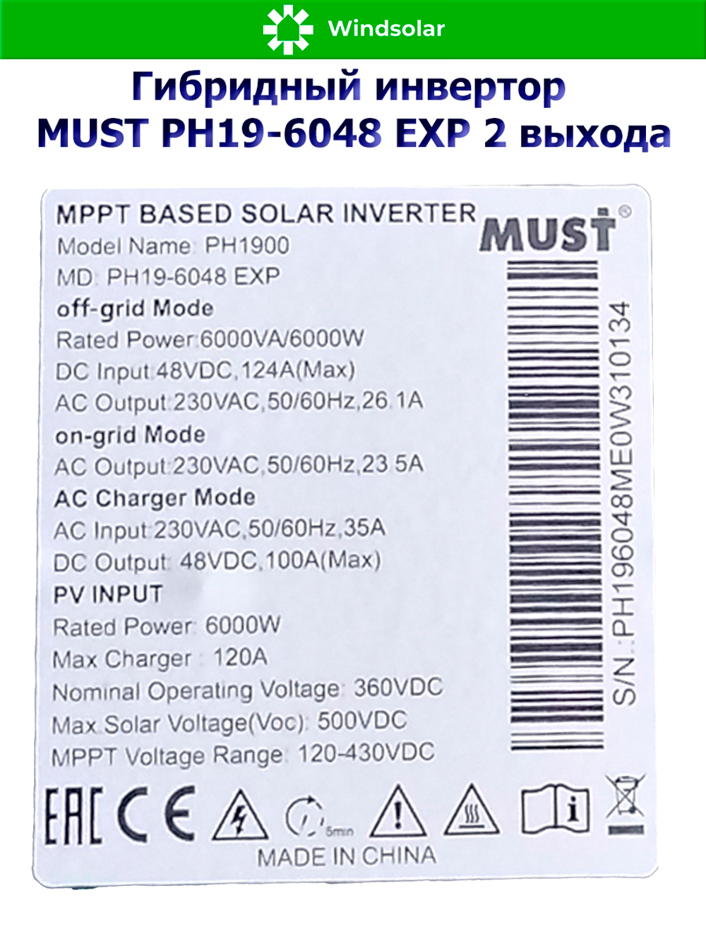 Гибридный инвертор MUST PH19-6048 EXP 2 выхода (6000W / 48V / PV 6kW 120-430VDC / MPPT 120A)