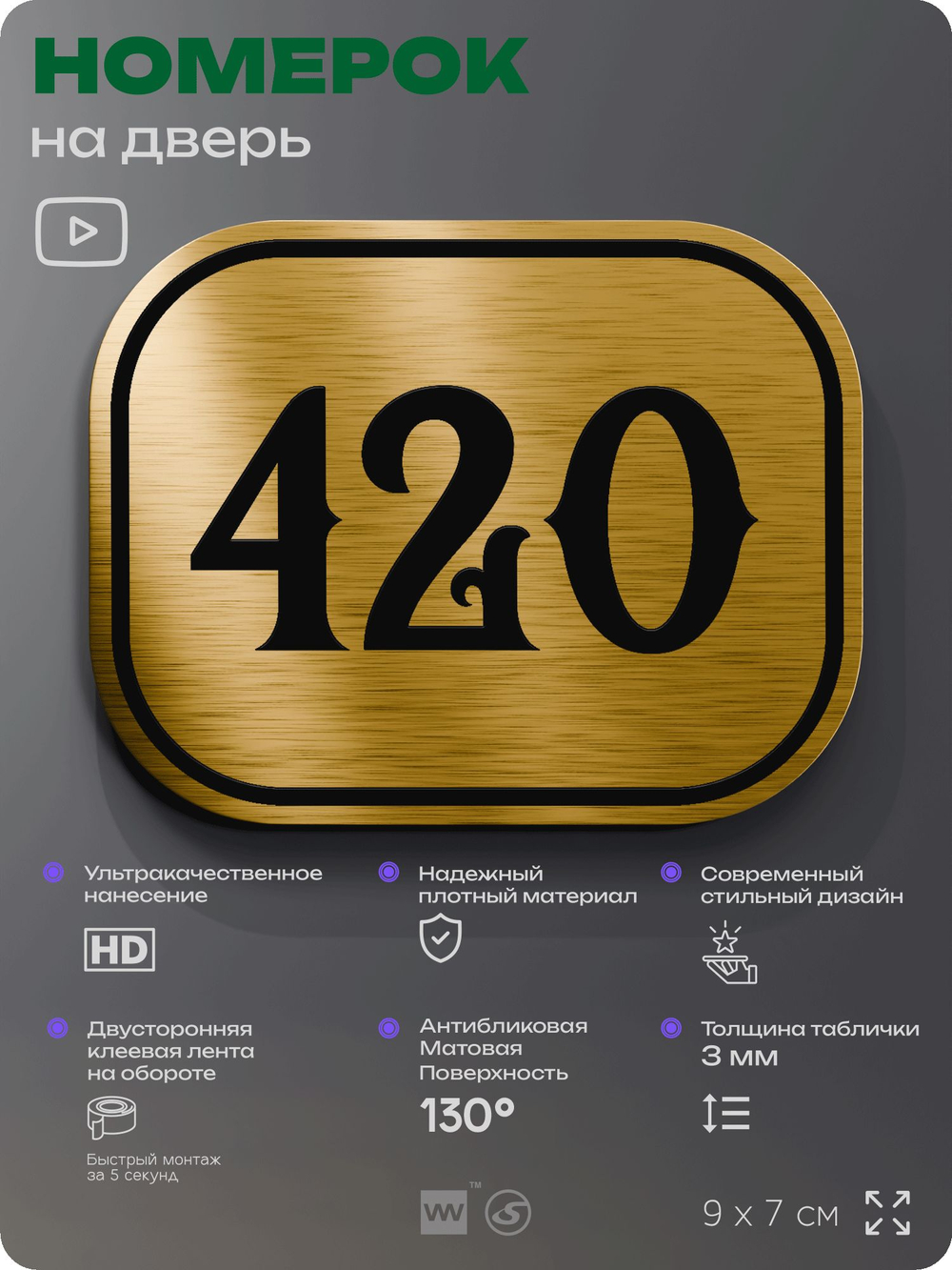 Номерок на дверь квартиры 420, для кабинета, офиса, шильдик 9 х 7 см, золотистый, Айдентика Технолоджи