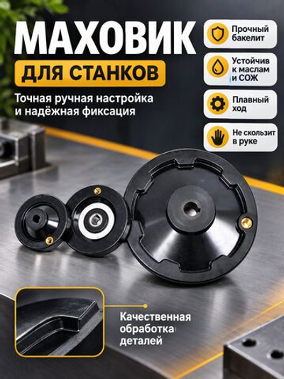 Маховик бакелитовый 80х10х3 мм цельнолитой