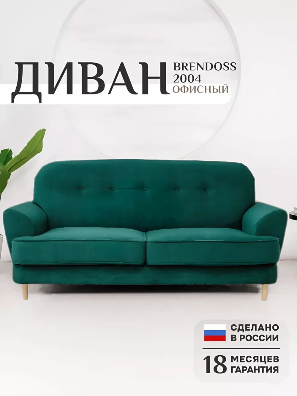 2004 Диван