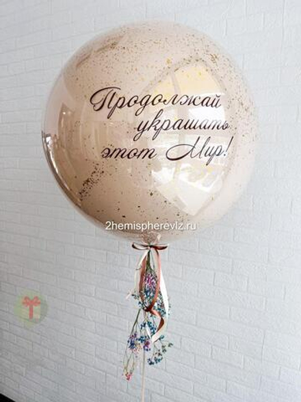 Сфера Продолжай украшать этот мир