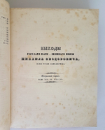 "Выходы государей, царей и великих князей Михаила Федоровича, Алексея Михайловича и Федора Алексеевича всея Руси самодержцев (с 1632 по 1682 год)". П.М. Строев. 1844г. - антикварное издание