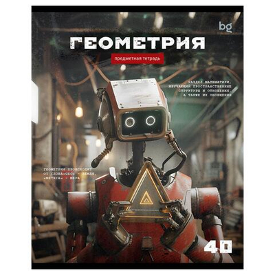 Тетрадь предметная А5 40л. клетка "Робот. Геометрия" эконом (BG)