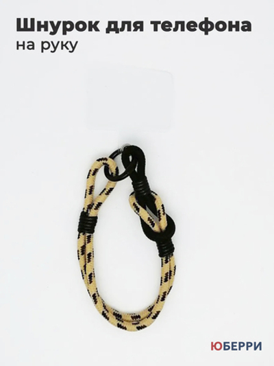 Шнурок для телефона на руку