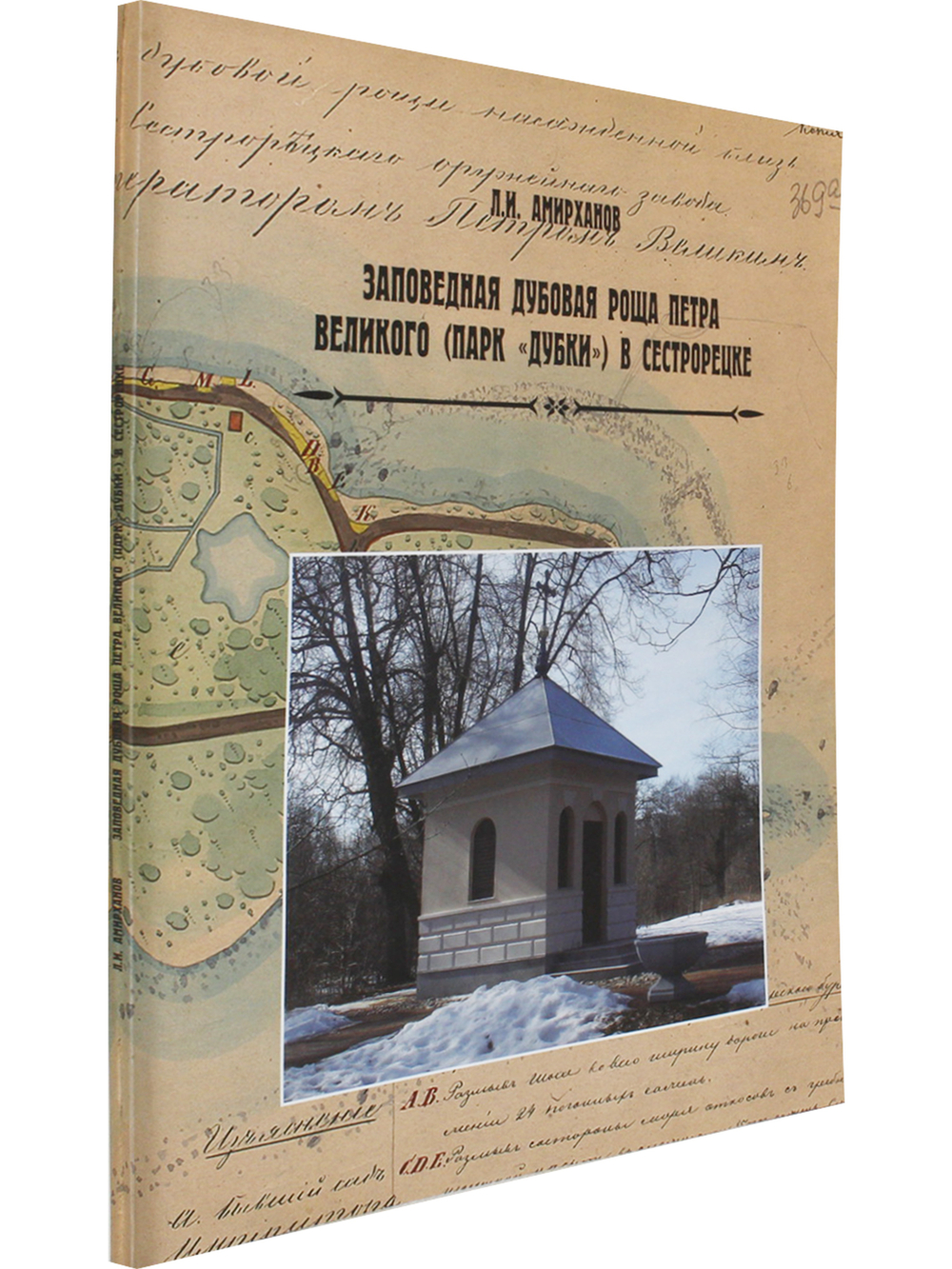 Заповедная роща Петра Великого(парк Дубки) в Сестрорецке