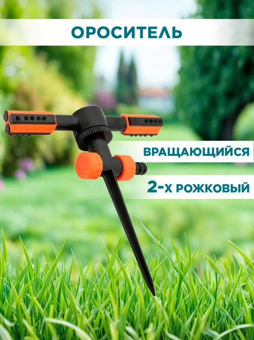(AQUAPULSE) АР 3007 Ороситель 2-х рож. DUO на пластик.ножке