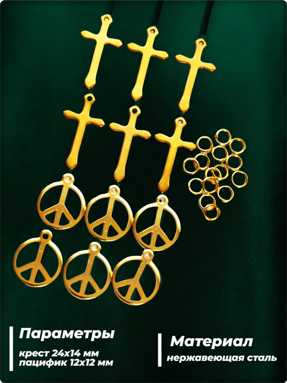 Подвески стальные "Кресты, пацифики" для рукоделия.