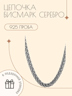 Цепочка Бисмарк серебро 925