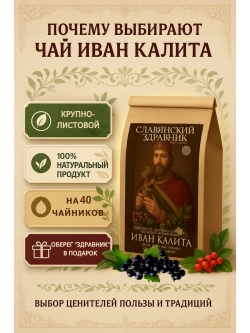 Чай подарочный зеленый "Иван Калита" 200 гр