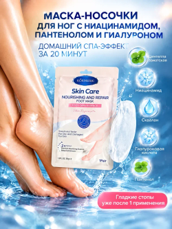 Маска для ног KORMESIC Питательная и восстанавливающая