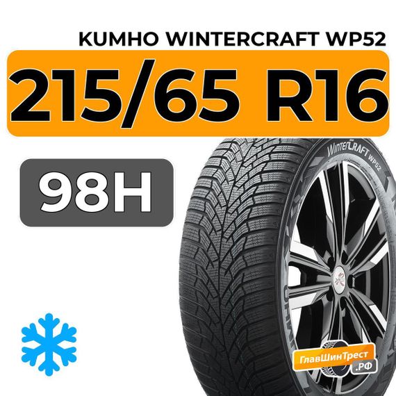 Kumho WinterCraft WP52 215/65 R16 98H