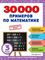 30000 примеров по математике: 3 класс