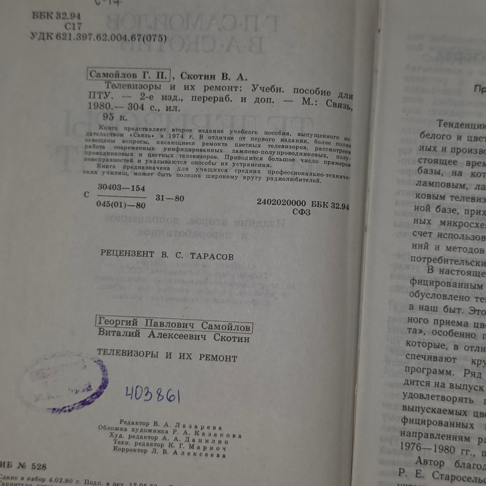 Книга "Телевизоры и их ремонт"