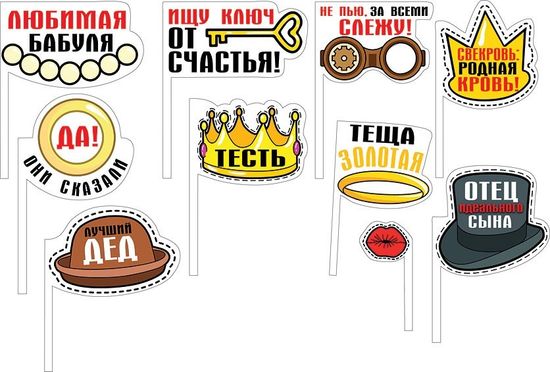 Набор для фотосессии «Веселая родня», 11 элементов