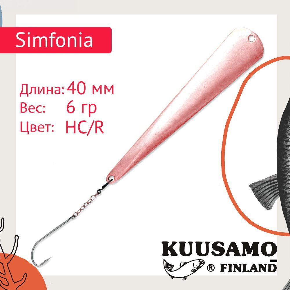 Блесна для рыбалки вертикальная зимняя Kuusamo Simfonia