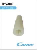 Втулка блендера CB-200 002011333