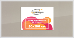Рамка 50x100 для постера и фотографий