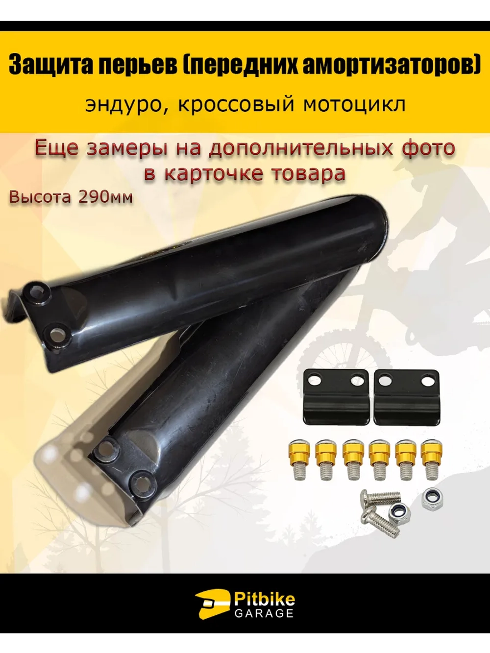 Pt+ Bt0 Защита перьев амортизатора 290мм эндуро мотоцикла