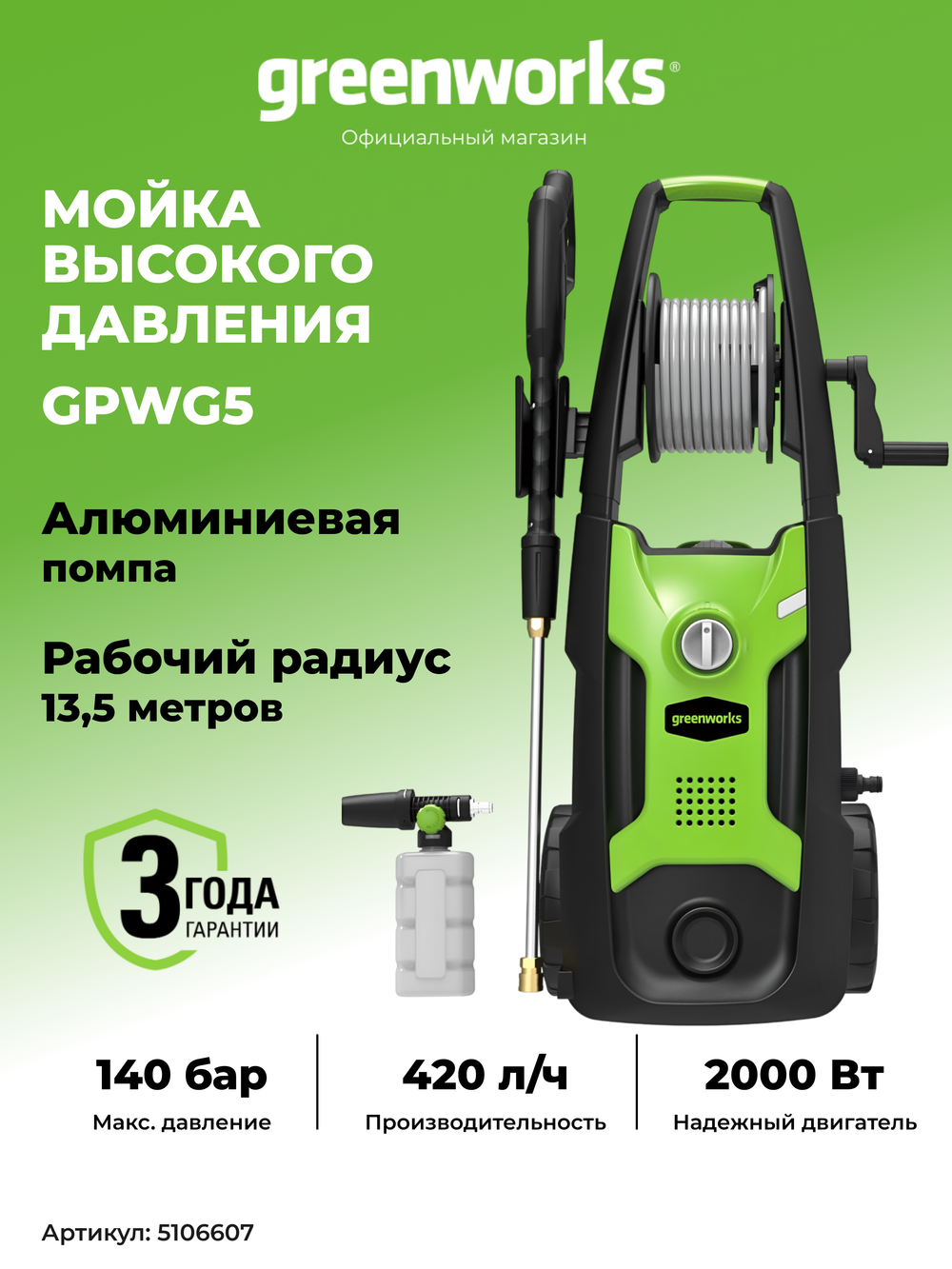 Мойка высокого давления электрическая Greenworks GPWG5II Арт. 5106607, 2000 Вт, 140 бар