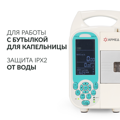 Дозатор медицинский для внутривенного вливания Армед LINS-7