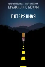 Комикс Потерянная