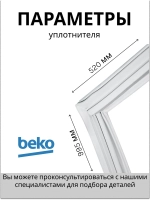 Уплотнитель двери Х/К 4546863000 Beko