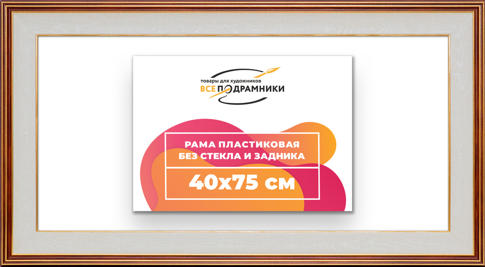 Рама 40x75 для картин и фотографий