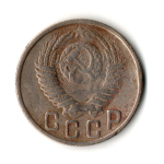 15 копеек 1949 год