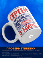 Кружка ТМ Ларец, с именем, Сергей лучший в мире, глянцевая, 330мл