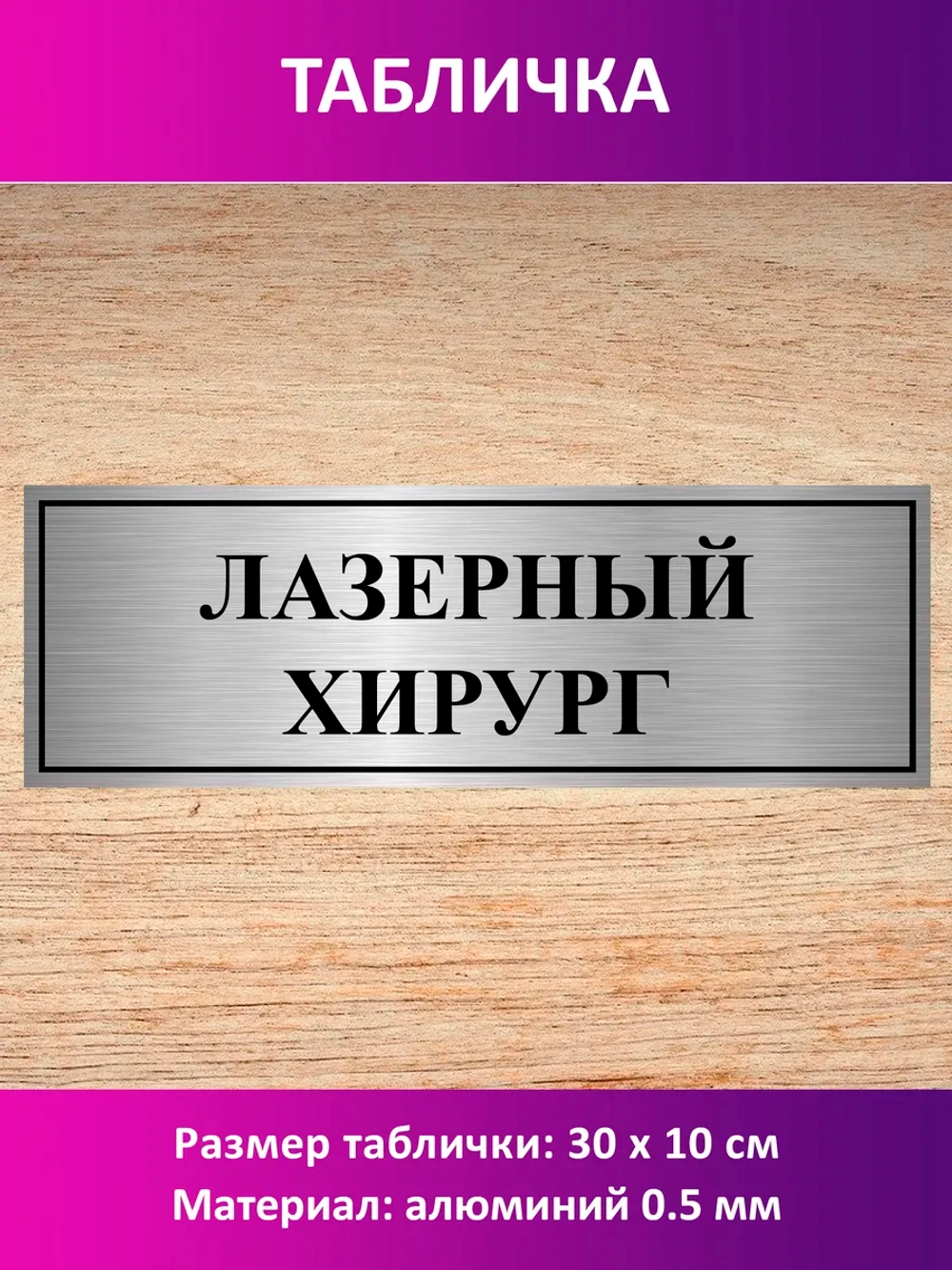 Табличка "Лазерный хирург".