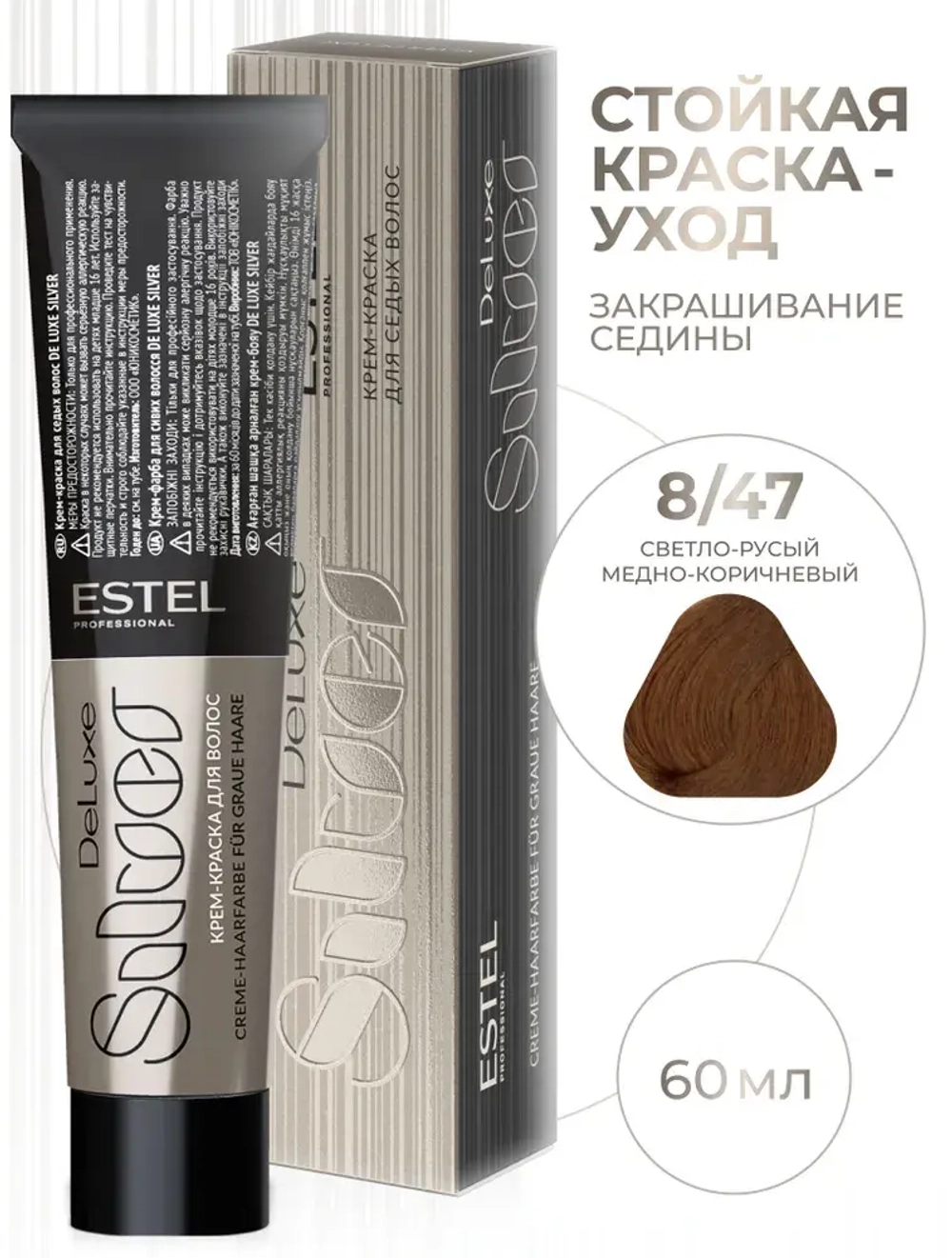 Estel DeLuxe Silver 8/47 Светло-русый медно-коричневый 60 мл