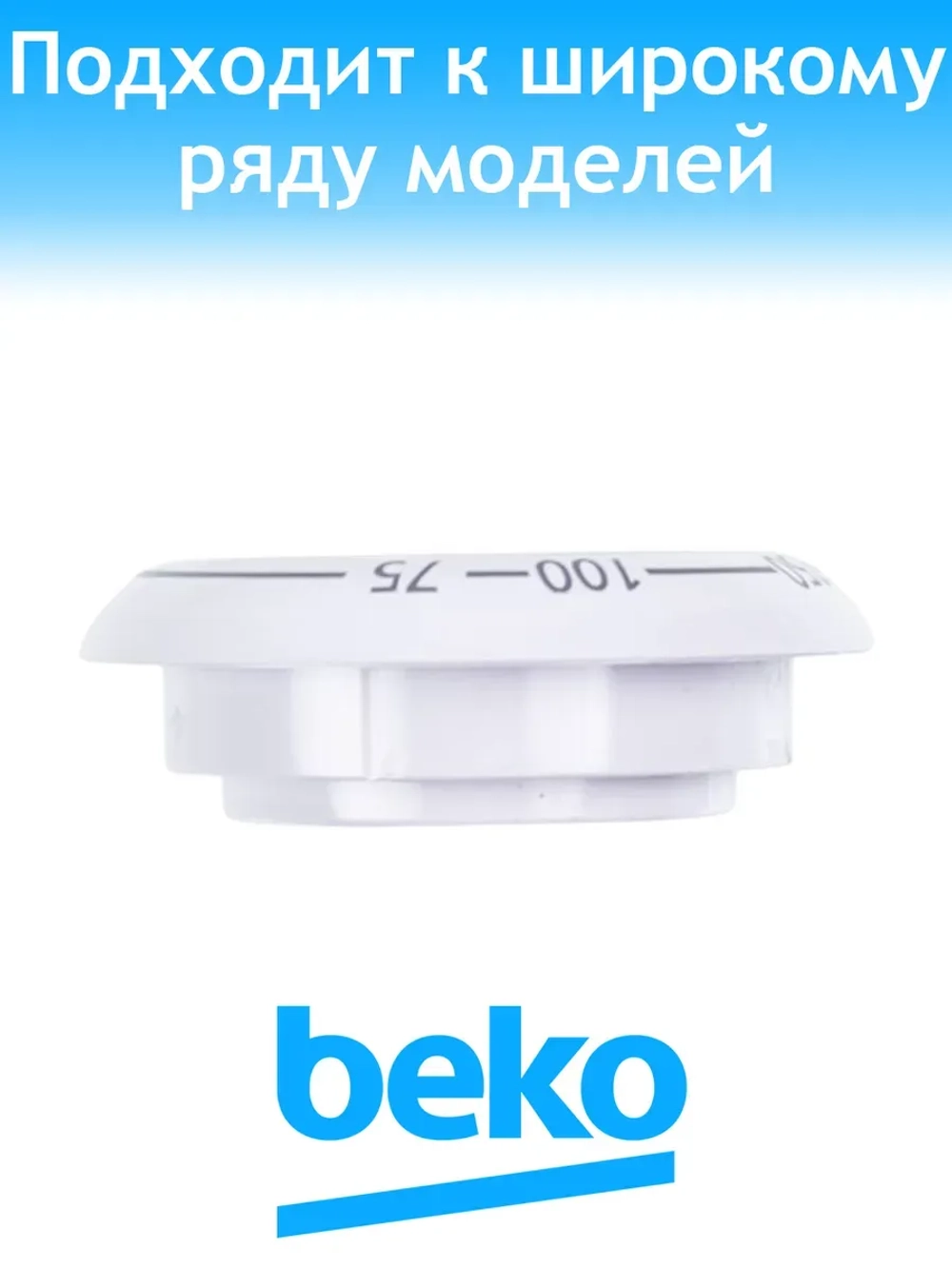 Диск ручки регулировки температуры духовки (не поставляется) 250944456 Beko
