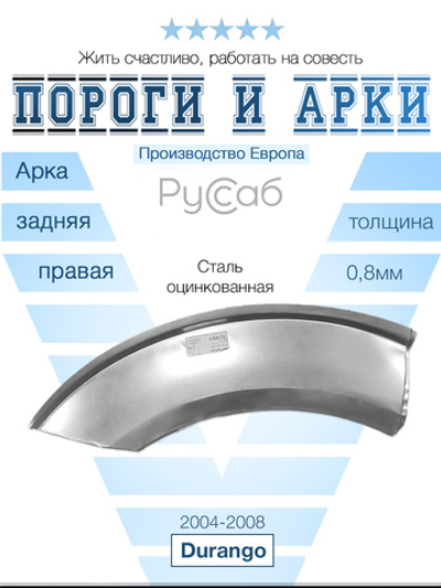 Арка правая Dodge Durango 2004-2008 (Polcar)