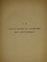 "Речи. В 2-х томах". Ф.Н.Плевако. 1912г.