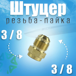 Переходник резьба-пайка 3/8"х3/8"