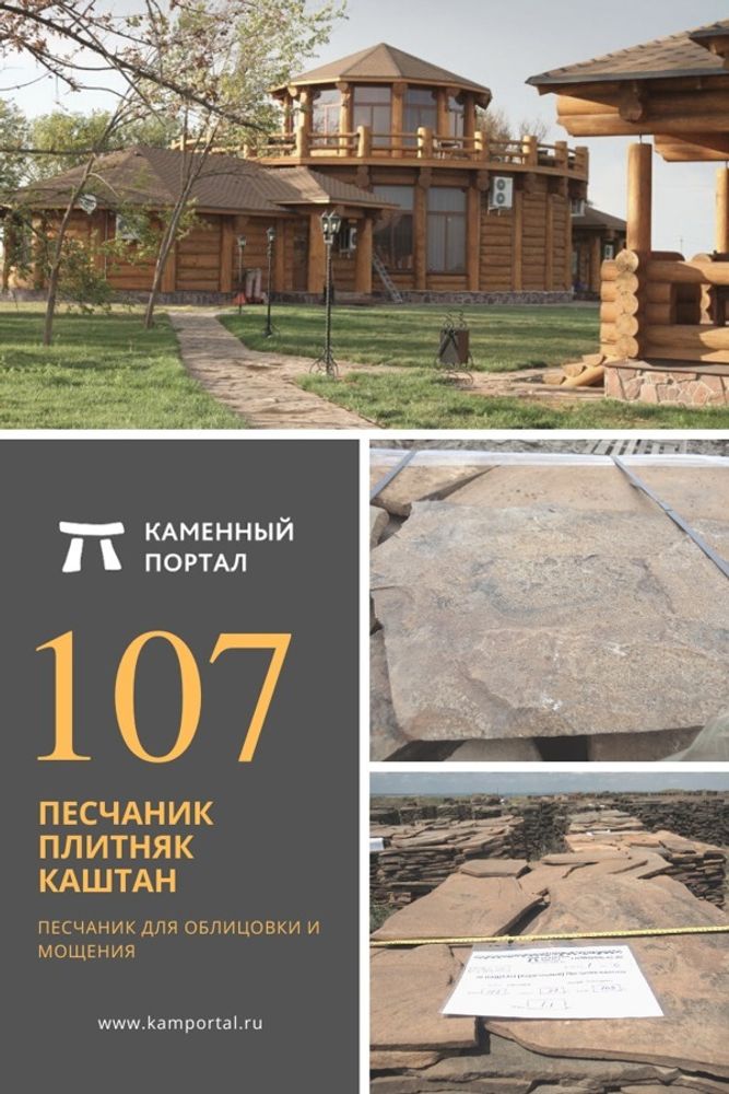 Песчаник плитняк Каштан каменный портал Песчаник плитняк Каштан каменный портал