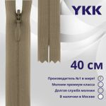 Молния потайная (скрытая) YKK Т3 (3 мм) 1 зам., н/раз., 40 см, цв. 810 бежевый, уп.10 шт