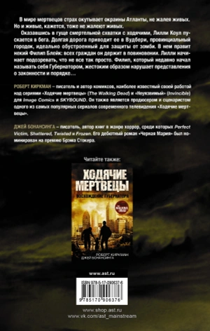 Ходячие мертвецы. Дорога в Вудбери
