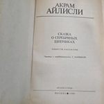 книга " Сказка о серебряных щипчиках."
