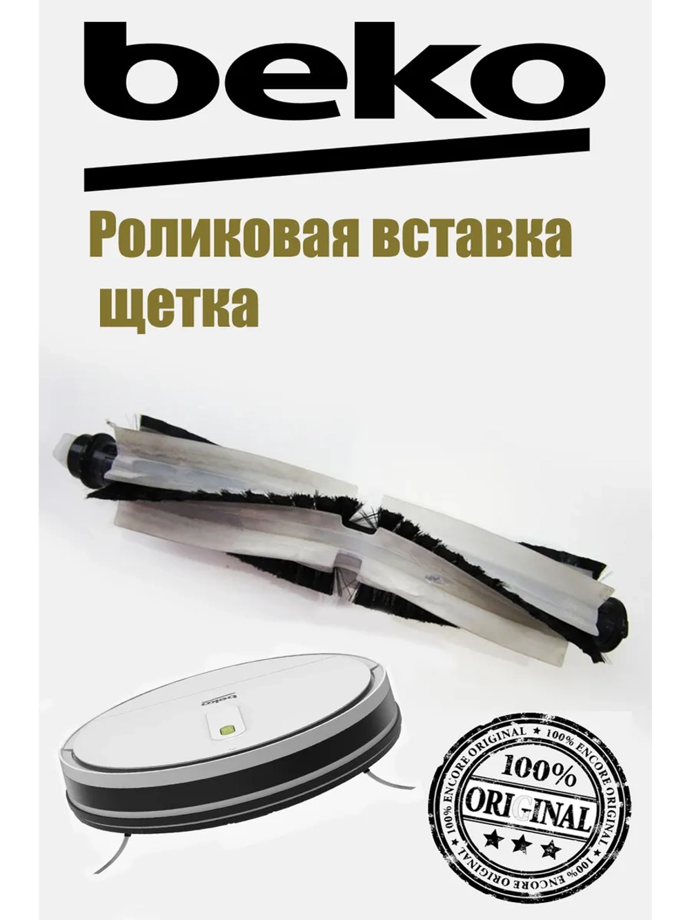 Вал-щетка турбонасадки (роликовая вставка) пылесоса Beko (9178024549) 9178024549