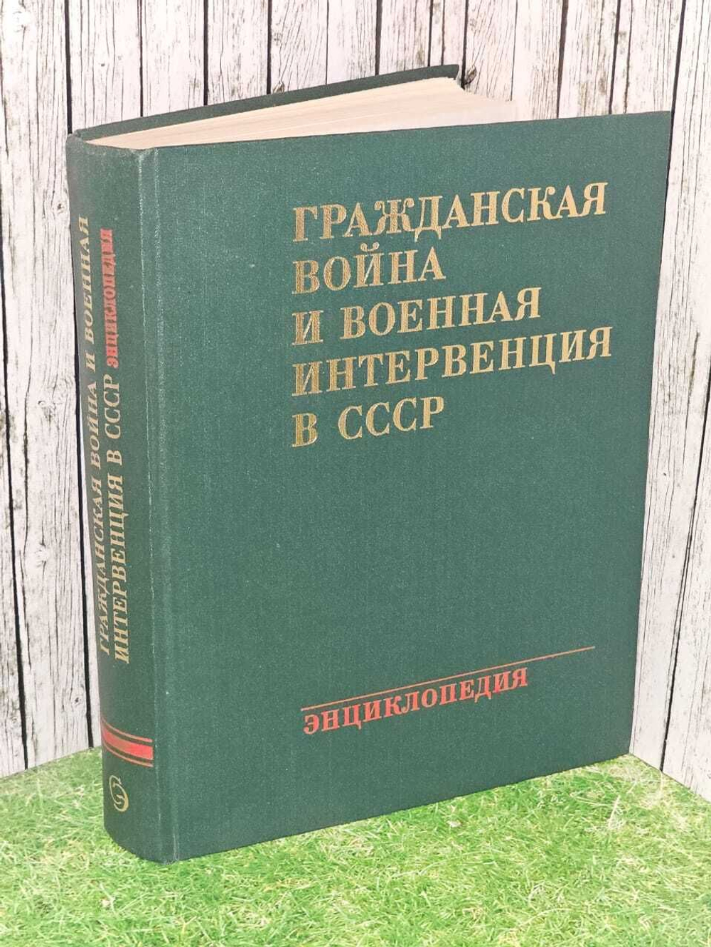 Гражданская война и военная интервенция в СССР. Хромов С.