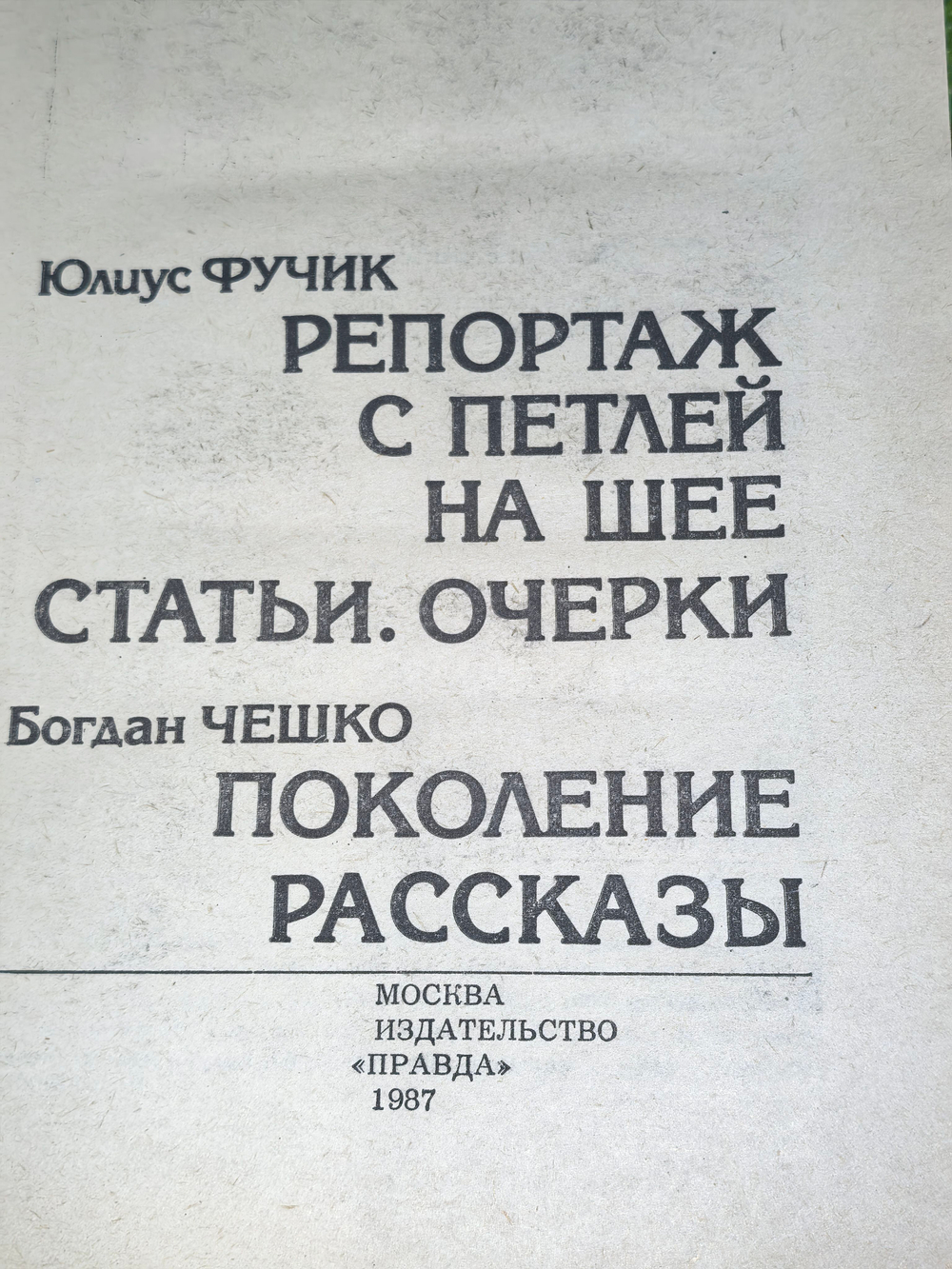 Книга "Репортаж с петлей на шее/Поколение"