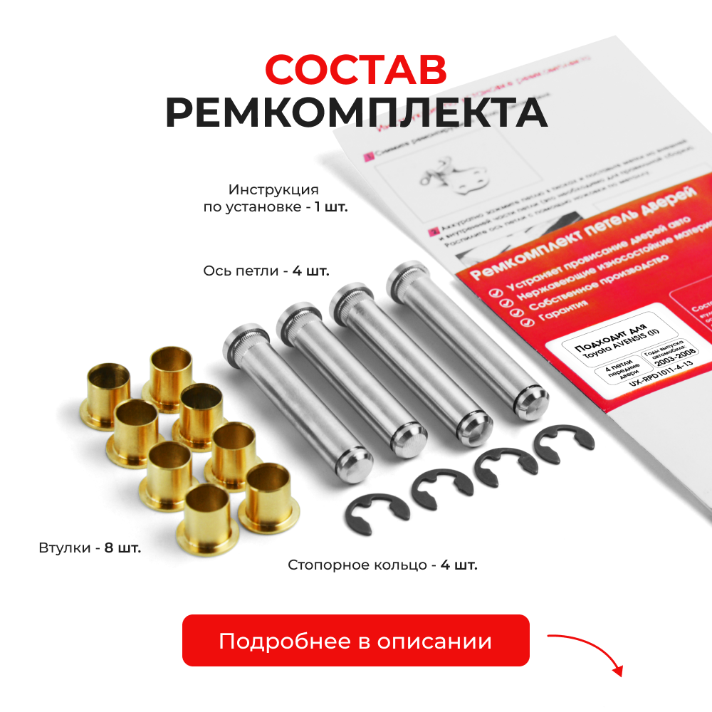 Ремкомплект (втулки) петель передних дверей Toyota Avensis (II) [Кузов: Т250, ADT25#, AZT25#, CDT250, ZZT25#, AZT250] (4 петли, RPD1011-4) 2003-2008