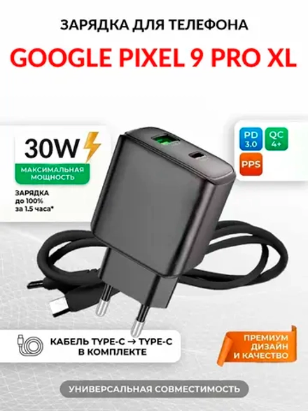 Зарядка для телефона Google Pixel 9 Pro XL