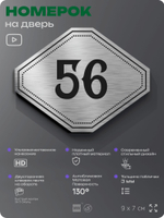 Номерок на дверь квартиры 56, для кабинета, офиса, шильдик 9 х 7 см, серебристый, Айдентика Технолоджи