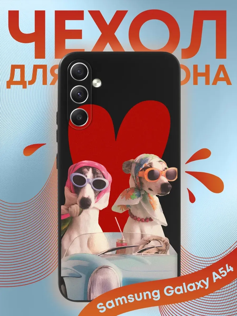 Чехол на Samsung A54 с принтом