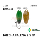 Блесна FALENA  2.5 гр от Сезон Рыбалки (1 шт)