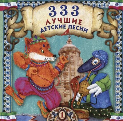 Various — 333 Лучшие Детские Песни (CD)