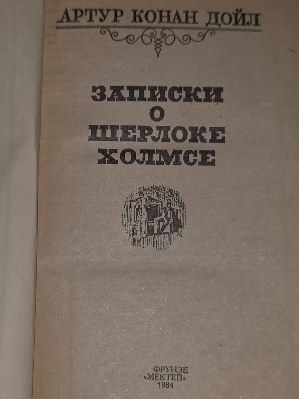 Дойл Артур Конан. Записки о Шерлоке Холмсе